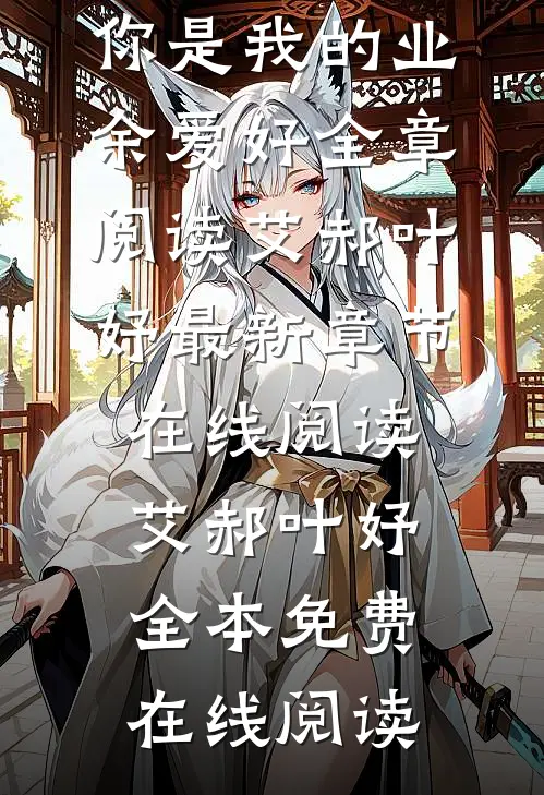 你是我的业余爱好全章阅读