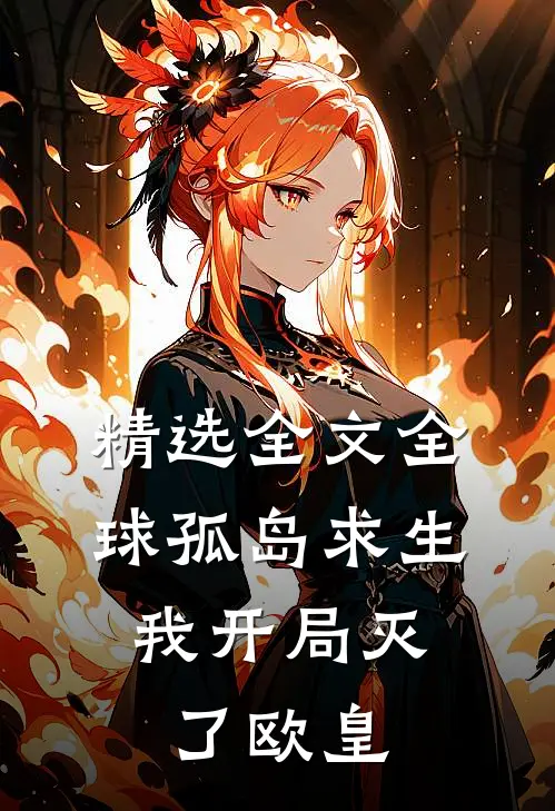 精选全文全球孤岛求生，我开局灭了欧皇