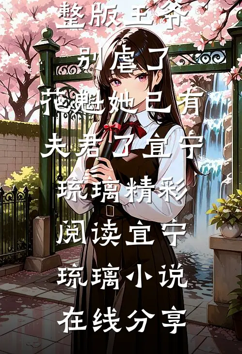 完整版王爷别虐了,花魁她已有夫君了