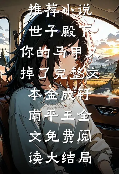 世子殿下,你的马甲又掉了完整文本