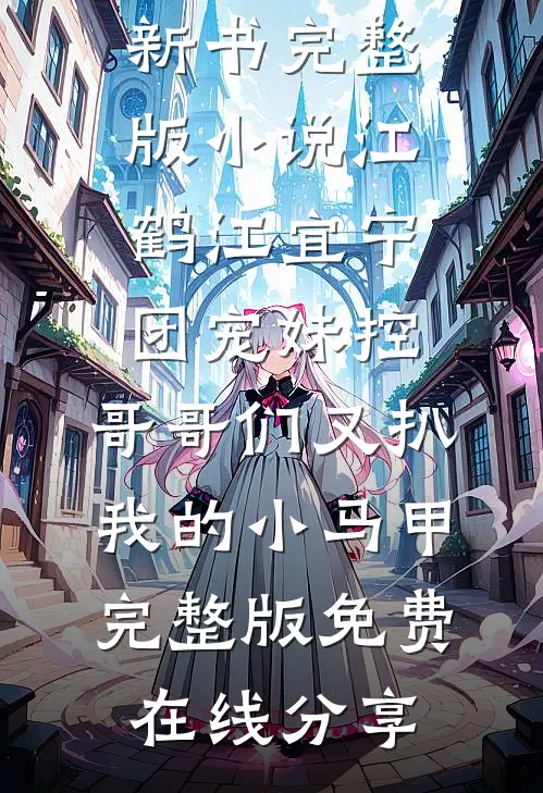 团宠妹控:哥哥们又扒我的小马甲完整版
