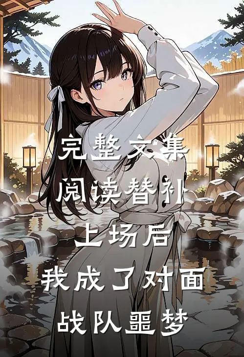 完整文集阅读替补上场后，我成了对面战队噩梦