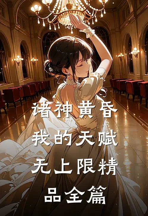 诸神黄昏，我的天赋无上限精品全篇