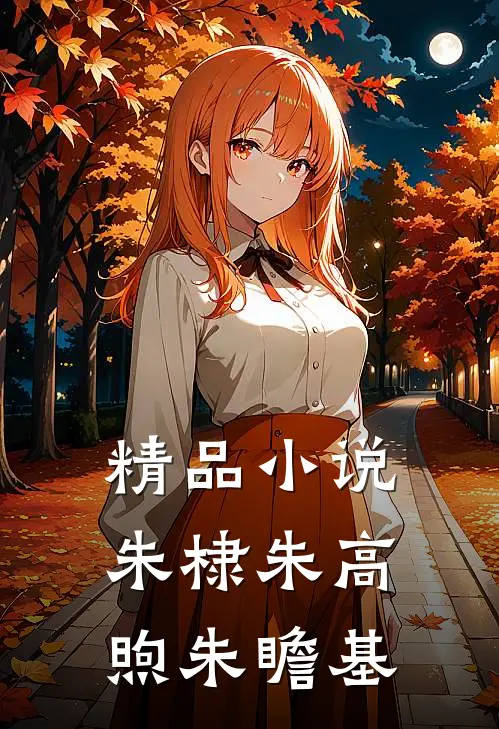 精品小说朱棣朱高煦朱瞻基