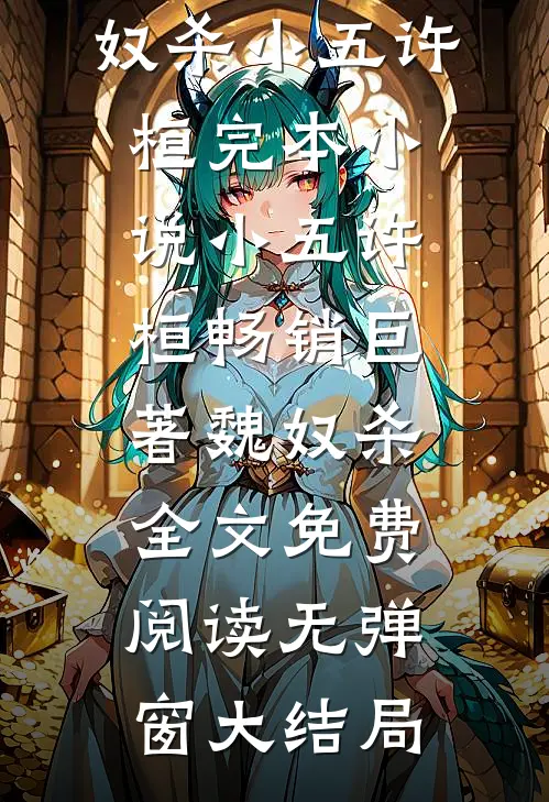 畅销巨著魏奴杀