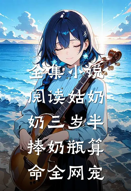 全集小说阅读姑奶奶三岁半，捧奶瓶算命全网宠