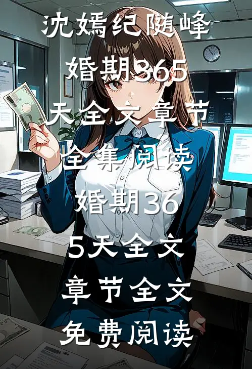 婚期365天全文章节