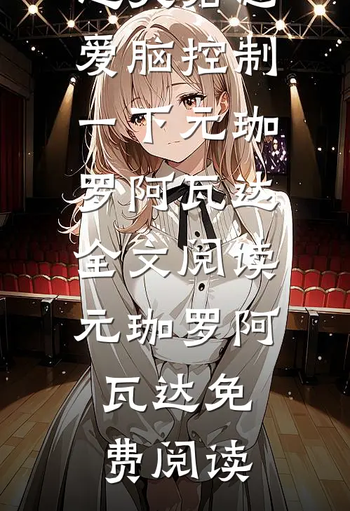畅读佳作推荐穿越兽世之夫君恋爱脑控制一下