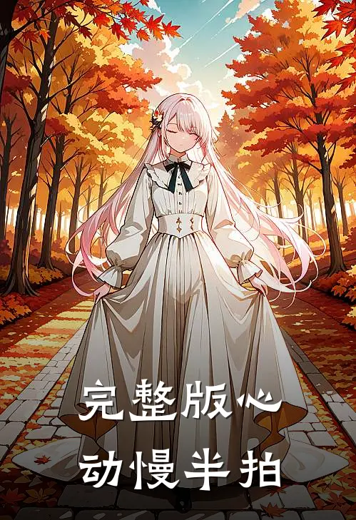 完整版心动慢半拍