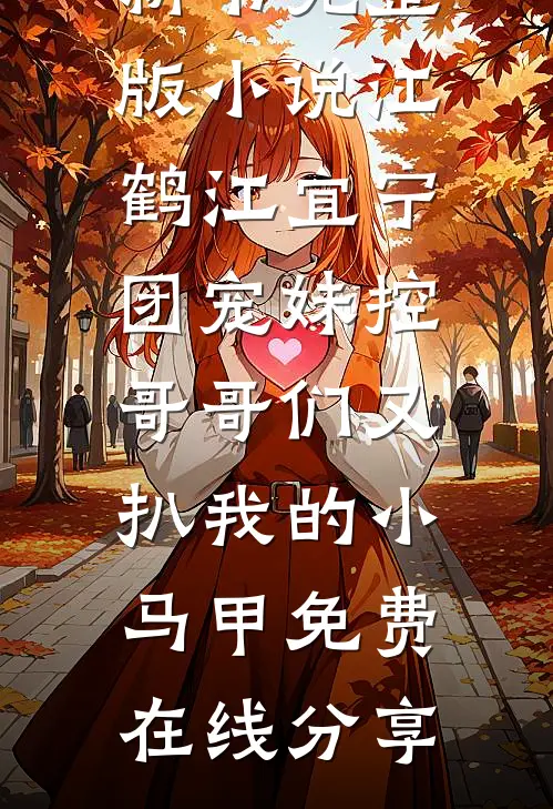 团宠妹控:哥哥们又扒我的小马甲