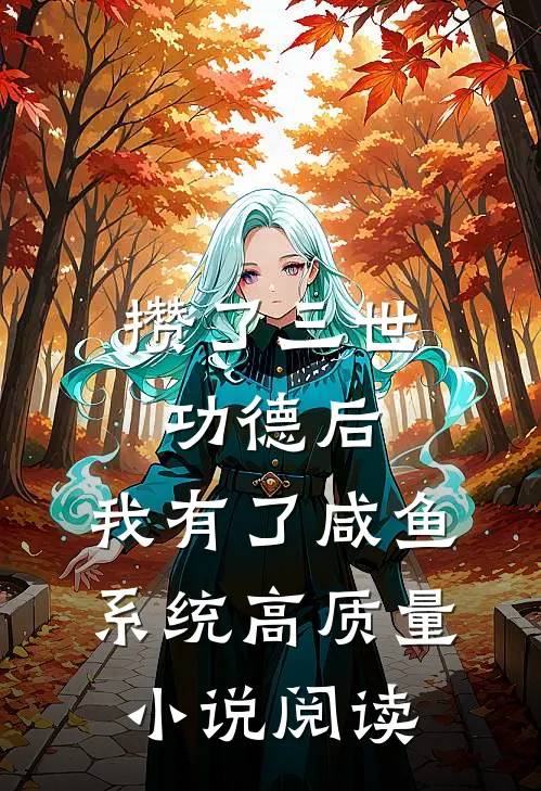 攒了三世功德后,我有了咸鱼系统高质量小说阅读