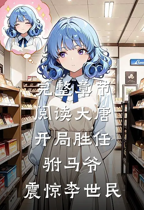 完整章节阅读大唐:开局胜任驸马爷,震惊李世民