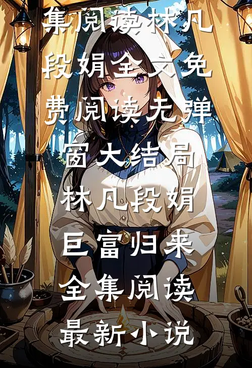 巨富归来全集阅读