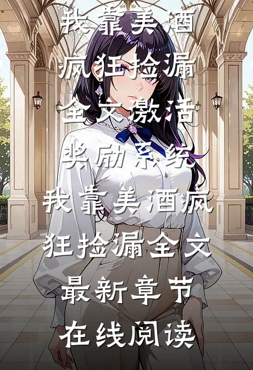 激活奖励系统:我靠美酒疯狂捡漏全文