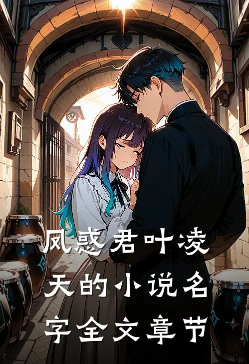 凤惑君叶凌天的小说名字全文章节