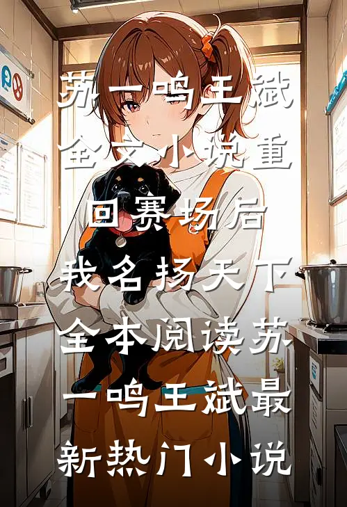 全文小说重回赛场后,我名扬天下
