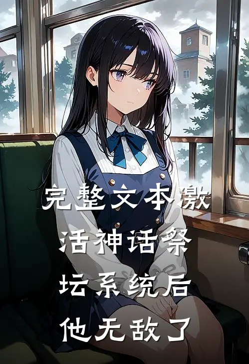 完整文本激活神话祭坛系统后,他无敌了