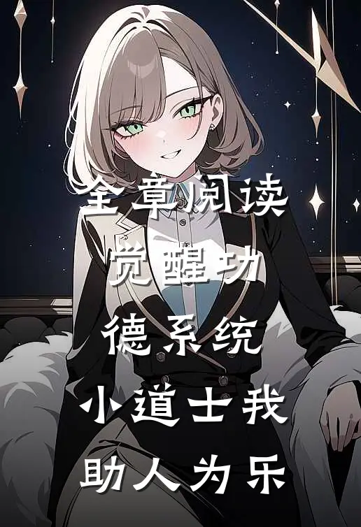 全章阅读觉醒功德系统,小道士我助人为乐