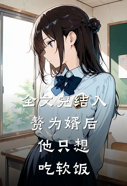 全文完结入赘为婿后，他只想吃软饭