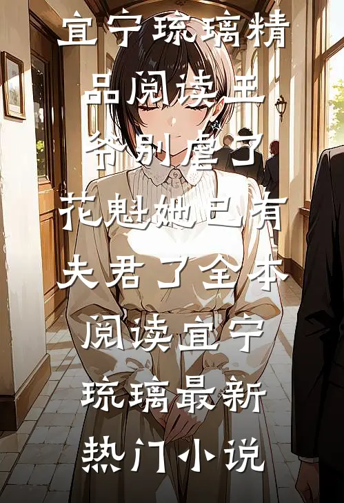 精品阅读王爷别虐了,花魁她已有夫君了
