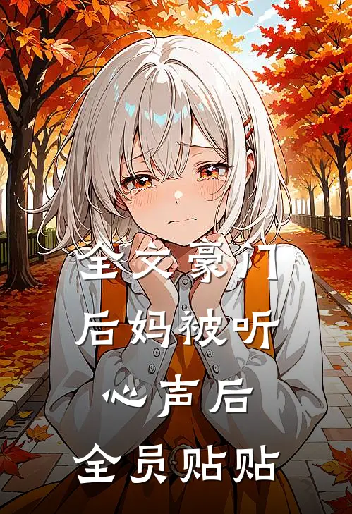全文豪门后妈被听心声后,全员贴贴
