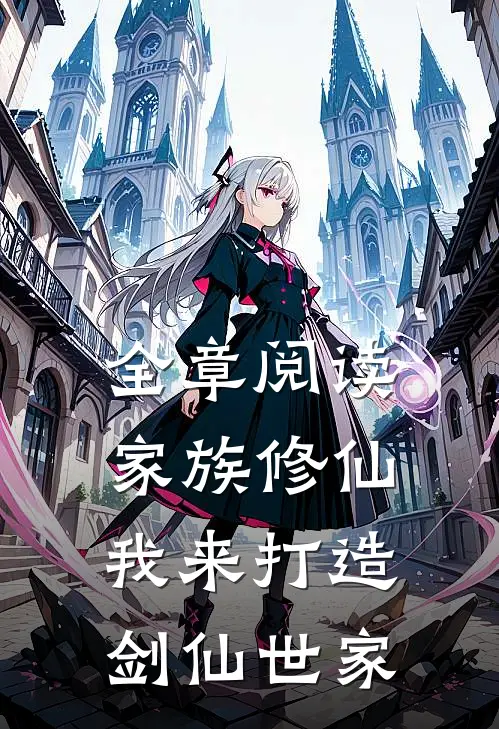 全章阅读家族修仙:我来打造剑仙世家