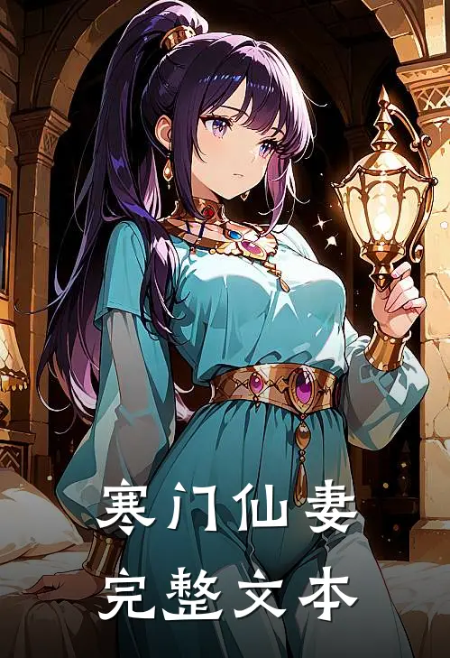 寒门仙妻完整文本