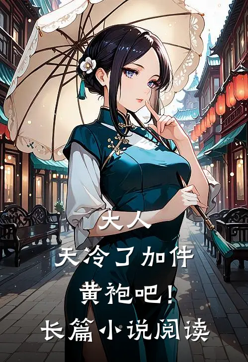 大人，天冷了加件黄袍吧！长篇小说阅读