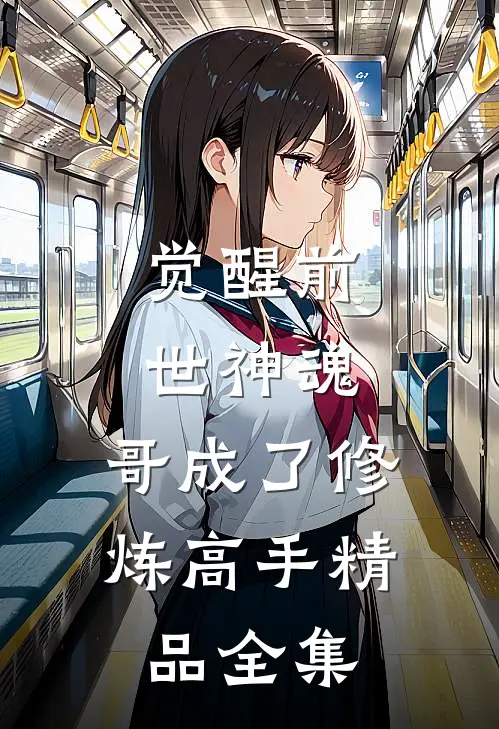 觉醒前世神魂，哥成了修炼高手精品全集