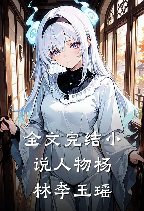 全文完结小说人物杨林李玉瑶