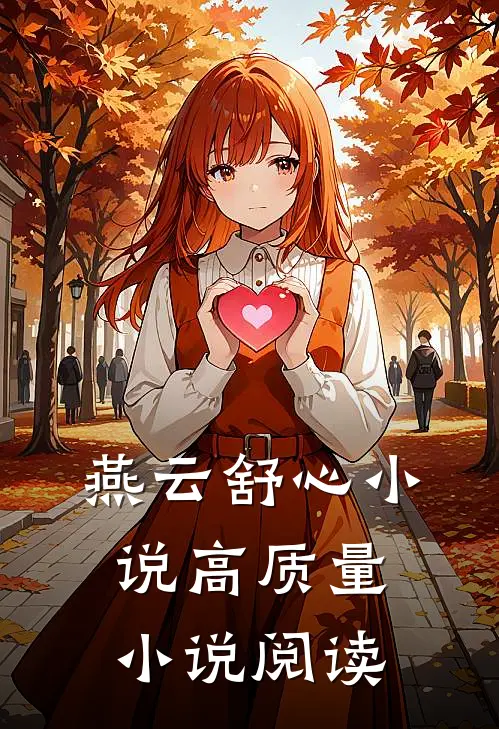 燕云舒心小说高质量小说阅读