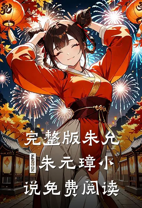 完整版朱允熥朱元璋小说免费阅读