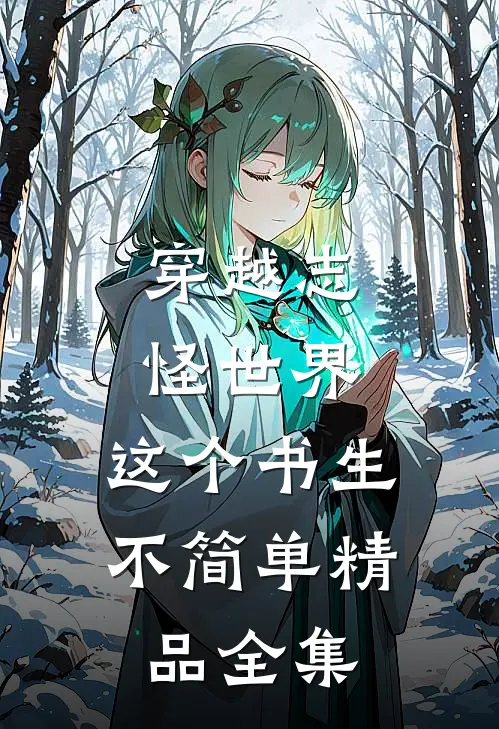 穿越志怪世界：这个书生不简单精品全集