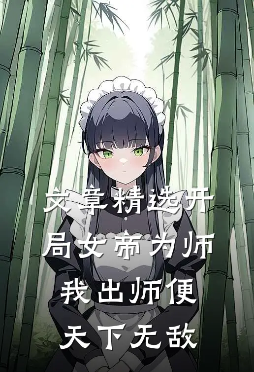 文章精选开局女帝为师，我出师便天下无敌