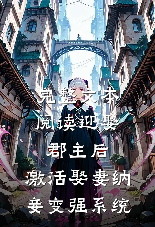 完整文本阅读迎娶郡主后，激活娶妻纳妾变强系统