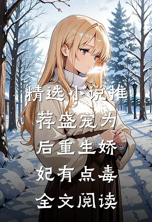 精选小说推荐盛宠为后重生娇妃有点毒全文阅读