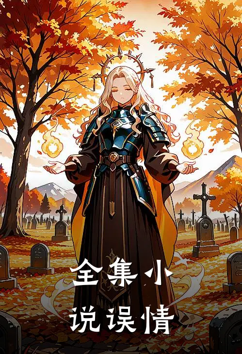 全集小说误情
