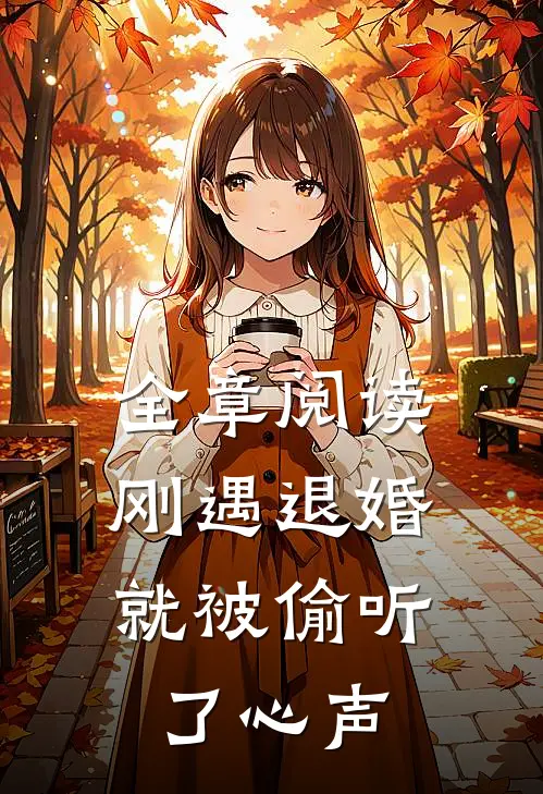 全章阅读刚遇退婚，就被偷听了心声