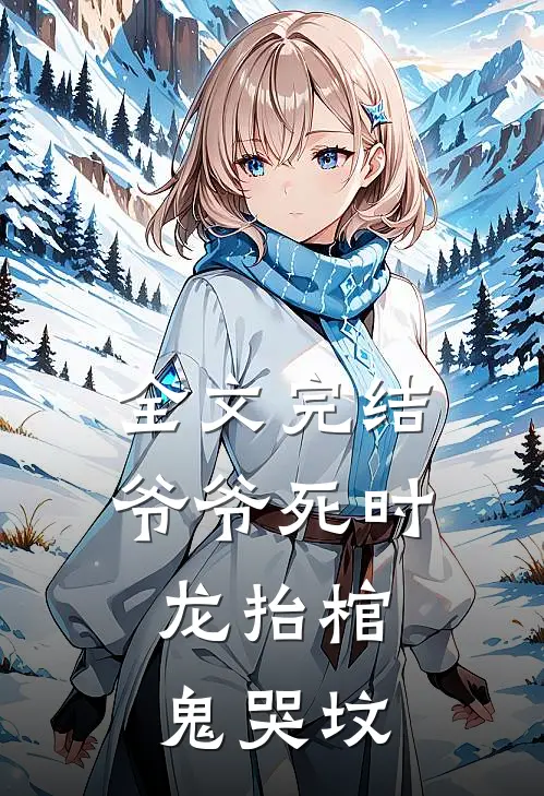全文完结爷爷死时,龙抬棺,鬼哭坟
