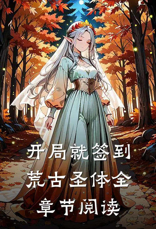 开局就签到荒古圣体全章节阅读