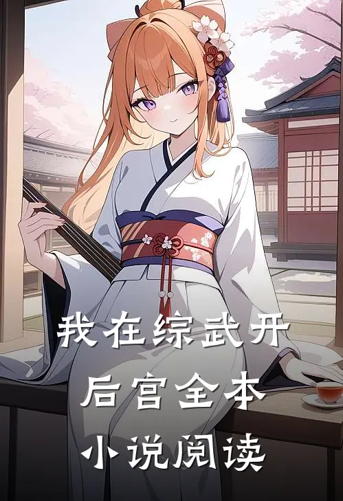 我在综武开后宫全本小说阅读