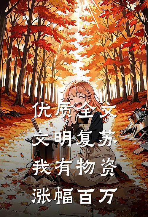 优质全文文明复苏,我有物资涨幅百万