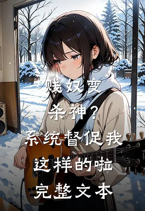 贱奴变杀神?系统督促我这样的啦完整文本
