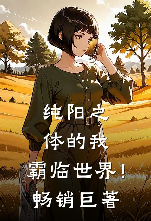 纯阳之体的我，霸临世界！畅销巨著