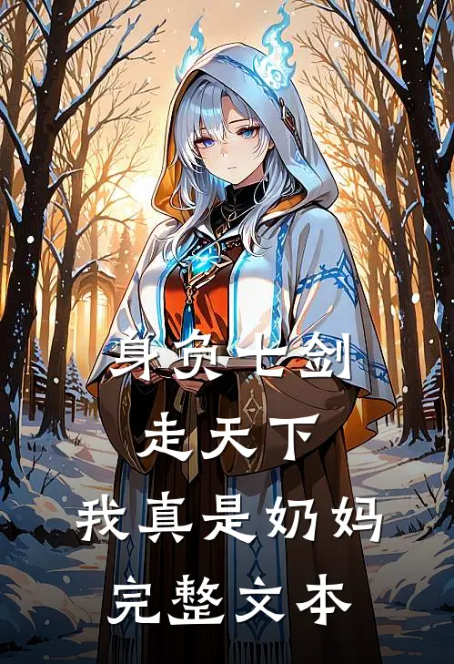 身负七剑走天下：我真是奶妈完整文本