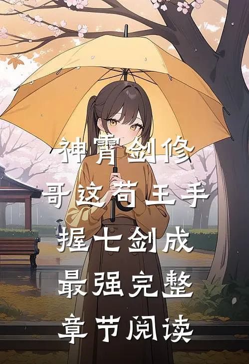 神霄剑修：哥这苟王手握七剑成最强完整章节阅读