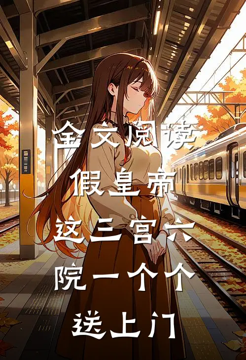全文阅读假皇帝,这三宫六院一个个送上门