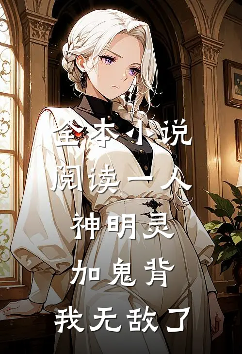 全本小说阅读一人：神明灵加鬼背，我无敌了