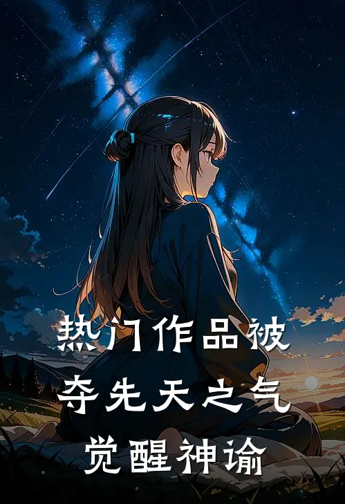 热门作品被夺先天之气，觉醒神谕