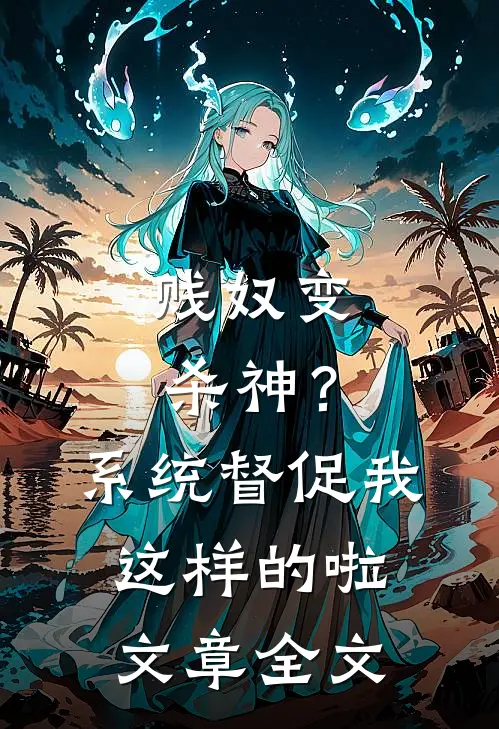 贱奴变杀神?系统督促我这样的啦文章全文